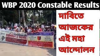 WBP Constable 2020 রেজাল্ট এর দাবিতে আজকের এই মহাআন্দোলন || WBP Constable Results 2020 ||