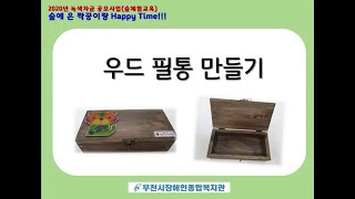 2020년 녹색자금 공모사업-우드필통8월 드라이브스루