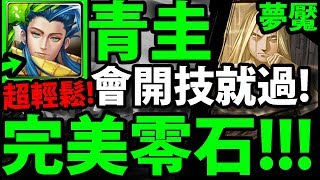 【神魔之塔】青圭『100%通關！』意外超穩！零石帶你過！【燒瓶裡的小人 夢魘級】【鋼之煉金術師】【阿紅實況】