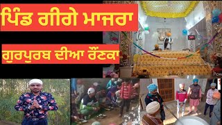 ਗੁਰਪੁਰਬ ਦੀਆ ਰੌਣਕਾ ਪਿੰਡ ਗੀਗੇ ਮਾਜਰਾ ਤੋ #Gigemajra #gigamajra #vloggigemajra #langar #gurpurabspecial