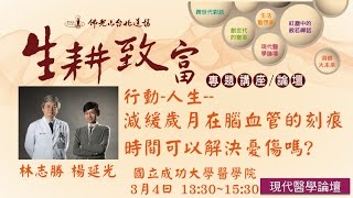 【2017生耕致富-現代醫學論壇】3/4下午 成功大學醫學院(林志勝.楊廷光) --完整版