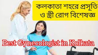 Gynecologist In Kolkata কলকাতা শহরে প্রসূতি ও স্ত্রী রোগ বিশেষজ্ঞ