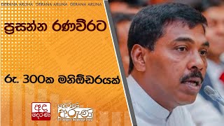 ප්‍රසන්න රණවීරට රු. 300ක මනිඕඩරයක්