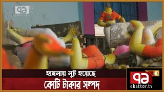 এখনও আতঙ্ক কাটেনি নোয়াখালীর সনাতন ধর্মাবলম্বীদের | News | Ekattor TV