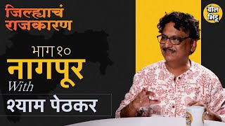 जिल्ह्याचं  राजकारण | भाग १० | नागपूर जिल्ह्याच राजकारण | Nitin Gadkari पुन्हा येणार ? नागपूर इतिहास