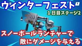 【ウィンターフェスト / 1日目 ステージ2】スノーボールランチャーで敵にダメージを与える【フォートナイト攻略】