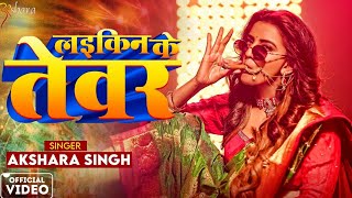 #Video - लइकिन के तेवर - #Akshara Singh , #Khalid Pathan - Laikin Ke Tewar - New Bhojpuri Song