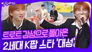 [컴백 무대는 아침마당!👍] G-Dragon이 만들고 대성이 부르는 트로트 한도 초과! 트로트 감성 장착하고 돌아온 대성의 신곡 무대! [아침마당] KBS 251209 방송
