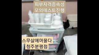 피부자격증속성수강 피부실전수강 스무살에머물다청주분평점