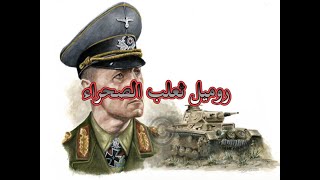 الجنرال الألماني إرفين روميل الشهير بثعلب الصحراء #فيلم_وثائقي #الحرب_العالمية_الثانية