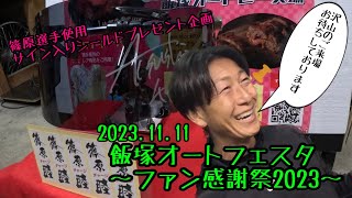 飯塚オートフェスタ 〜ファン感謝祭2023〜 プレゼント企画