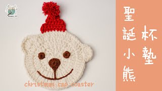 钩针编织：可愛圣诞🌟🌟小熊杯墊🎄🌟 🎄🌟 🎄。日子不急不躁，可爱也曼妙～ Crocket Christmas bear coaster～～😊 😊