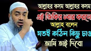 এই জিকির একবার করলে  আল্লাহ বলেন যতই কঠিন কিছু চাও আমি তাই দিব |মোস্তাকুন্নবী কাসেমী ওয়াজ 2025