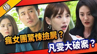 《八點檔搶先爆》市井豪門 EP151 瘋女團驚悚撿屍？  凡雯大破案？