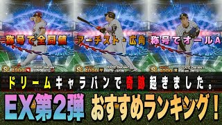 EX第2弾あなたは誰獲る？ 追加の無料Sや自Aはどうなる？ ※ドリームキャラバンの奇跡。 【プロスピA】