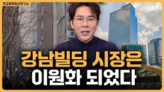 강남빌딩 시장은 이원화 되었다 / ep.322 강남빌딩 최고전문가