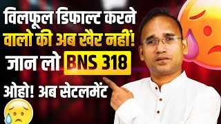 BNS 314.316.318 क्या है इसमें कैसा नोटिस आता है | Willful Defaulter's की खैर नही अब 2024 BNS कानून