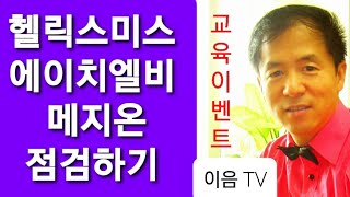 헬릭스미스 에이치엘비 메지온 심층분석 했습니다.