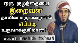 ஒரு குழந்தையை இறைவன் தாயின் கருவறையில் எப்படி உருவாக்குகிறான் ? | அப்துல் பாசித் புகாரி தமிழ் பயான்