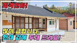 급해서 2000만원 인하! 한채 금액에 리모델링 한옥 + 잘 지은 신축 두채 드려요!