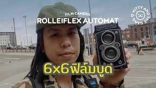 [Film camera] ลองกล้องกับฟิล์มบูด Rolleiflex Automat with Kodak Vericolor 160 | Kitty and the Gang