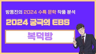 [#수능특강] 방동진의 2024 EBS 수특 문학 작품 분석 - #현대소설   #복덕방 #이태준