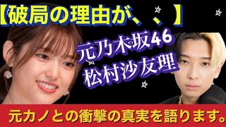 【破局の理由】元乃木坂46の松村沙友理がヒカルの元カノになりました。