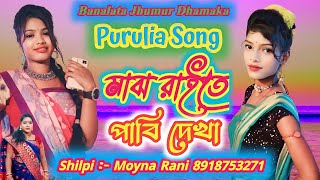 মাঝ রাইতে পাবি দেখা / purulia song / Shilpi :- Moyna Rani