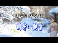 善歌調寄：觀雪