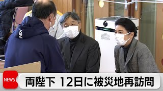 天皇皇后両陛下  被災地を再び訪問へ　穴水町や能登町を視察（2024年4月9日）