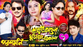 মেয়েটি অচেনা খুঁজছে ঠিকানা || পরশমণি যাত্রা ইউনিট || Star Studio Jatra (পর্ব ১)