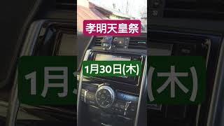 【トヨタ純正ナビ今日は何の日？】1月30日