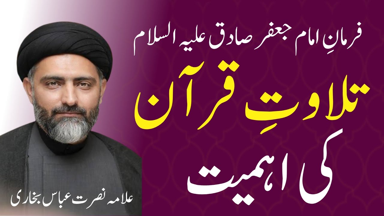 Farman Imam Jaffar Sadiq A.s Or Tilawat E Quran Ki Ahmiat|Hussaini ...