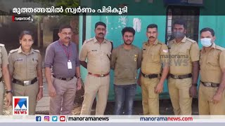 മുത്തങ്ങ എക്സൈസ് ചെക്ക്പോസ്റ്റില്‍ സ്വര്‍ണം പിടികൂടി; ഒരാള്‍ കസ്റ്റഡിയില്‍ ​| Excise Checkpost