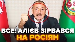 ⚡️На Кремль посыпались УГРОЗЫ! Алиев ОШАРАШИЛ ПУТИНА условиями. Россиянам не простят катастрофу