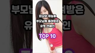 외모와 재능을 부모님께 물려받은 유명 연예인 TOP 10