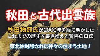 【唐松神社】秋田と古代出雲族の深い関係。権力者によって書き換えられた歴史。