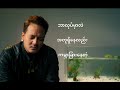 ပီကေ အောင်လ lyrics aung la gum