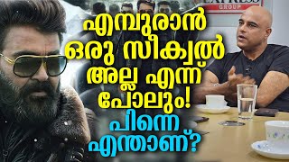 എമ്പുരാൻ ലൂസിഫറിന്റെ സീക്വൽ അല്ല എന്ന്! പിന്നെ എങ്ങനെയാണ് എന്താണ് എമ്പുരാൻ? Empuraan not a sequel