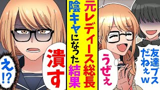 【漫画】優等生ばかりの進学校高校に気合で入学した元レディース総長→真面目で陰キャなフリしていると、友達を陰キャブスとバカにするＤＱＮに…