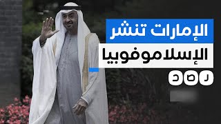 ديفيد هيرست يكشف دور الإمارات في انتشار الإسلاموفوبيا بالغرب