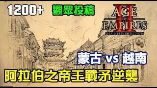 【世紀帝國2決定版】觀眾投稿《12+》阿拉伯帝王戰茅的逆襲，差點被翻盤，蒙古vs越南