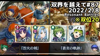 【FEH】双界を越えて#87(2022/2/8~)双位20 その1