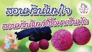 #สอนม้วนไหมใจ #ไหมแบบเป็นใจ #ไหมมัด #ไหมแบบเชือกฟอก