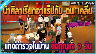 เมื่อน้าศิลาเรียกแก๊ง DW มาเคลีย เรื่องที่ลากตำรวจเข้าไปแทงในบ้าน DW | GTA V | WC EP.4244