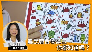 農民曆食物禁忌你都知道嗎？【營養師Joanne來了】