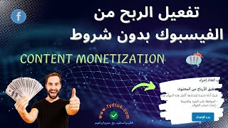 خطوات تفعيل الربح من الفيسبوك بدون شروط Content monetization | تحديث فيسبوك 2025