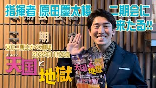 指揮者・原田慶太楼、二期会に来たる（人生初）！～11月公演オッフェンバック『天国と地獄』を指揮します！