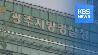 “가족까지 수사”…막가파식 경찰 수사 / KBS뉴스(News)