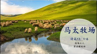 你快乐吗？诗篇13：1-- 6